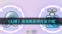 《幻塔》泡泡瓶获得方法介绍