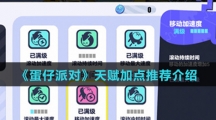 《蛋仔派对》天赋加点推荐介绍