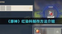 《原神》红染料制作方法介绍