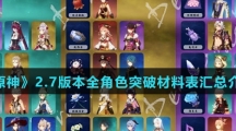 《原神》2.7版本全角色突破材料表汇总介绍