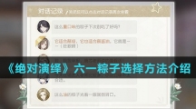 《绝对演绎》六一粽子选择方法介绍