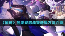 《原神》危途疑踪战策选择方法介绍