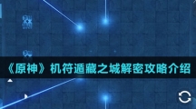 《原神》机符遁藏之城解密攻略介绍