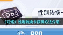 《幻塔》性别转换卡获得方法介绍