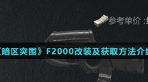 《暗区突围》F2000改装及获取方法介绍