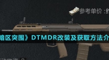 《暗区突围》DTMDR改装及获取方法介绍
