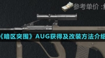 《暗区突围》AUG获得及改装方法介绍
