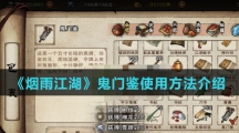 《烟雨江湖》鬼门鉴使用方法介绍