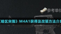 《暗区突围》M4A1获得及改装方法介绍