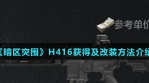 《暗区突围》H416获得及改装方法介绍