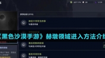 《黑色沙漠手游》赫墩领域进入方法介绍