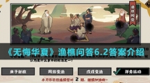 《无悔华夏》渔樵问答6.2答案介绍