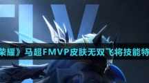 《王者荣耀》马超FMVP皮肤无双飞将技能特效介绍