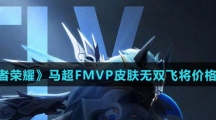 《王者荣耀》马超FMVP皮肤无双飞将价格介绍