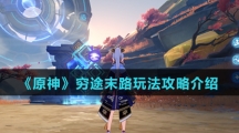 《原神》穷途末路玩法攻略介绍