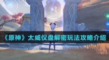 《原神》太威仪盘解密玩法攻略介绍