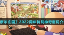 《摩尔庄园》2022周年特别神奇密码介绍