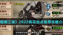 《烟雨江湖》2022桃花加点推荐攻略介绍