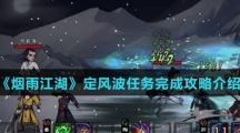 《烟雨江湖》定风波任务完成攻略介绍
