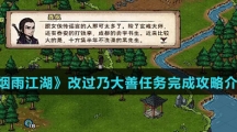 《烟雨江湖》改过乃大善任务完成攻略介绍
