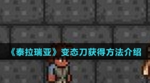 《泰拉瑞亚》变态刀获得方法介绍