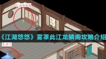 《江湖悠悠》雾罩此江龙鳞阁攻略介绍