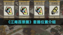 《江南百景图》套圈位置介绍