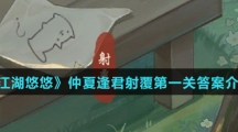 《江湖悠悠》仲夏逢君射覆第一关答案介绍