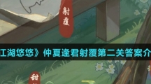 《江湖悠悠》仲夏逢君射覆第二关答案介绍