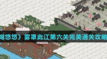 《江湖悠悠》雾罩此江第六关完美通关攻略介绍