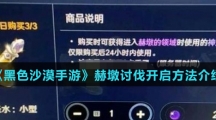 《黑色沙漠手游》赫墩讨伐开启方法介绍