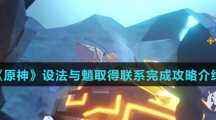 《原神》设法与魈取得联系完成攻略介绍