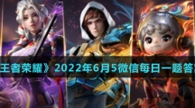 《王者荣耀》2022年6月5微信每日一题答案