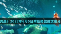 《光遇》2022年6月5日常任务完成攻略分享