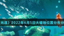  《光遇》2022年6月5日大蜡烛位置分布分享