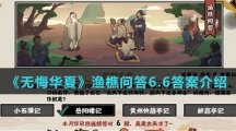 《无悔华夏》渔樵问答6.6答案介绍