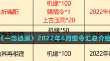 《一念逍遥》2022年6月密令汇总介绍