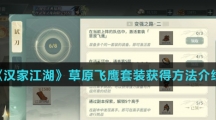 《汉家江湖》草原飞鹰套装获得方法介绍