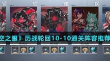 《深空之眼》历战轮回10-10通关阵容推荐介绍