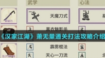 《汉家江湖》萧无量通关打法攻略介绍