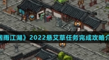 《烟雨江湖》2022悬艾草任务完成攻略介绍