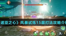 《诺亚之心》风暴试炼15层打法攻略介绍
