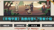 《无悔华夏》渔樵问答6.7答案介绍