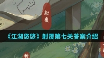 《江湖悠悠》射覆第七关答案介绍