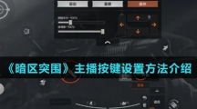 《暗区突围》主播按键设置方法介绍