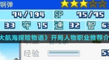 《大航海探险物语》开局人物职业推荐介绍