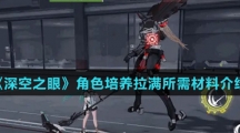 《深空之眼》角色培养拉满所需材料介绍