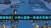 《魔镜物语》小鸭心愿第一章通关攻略介绍