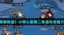 《魔镜物语》小鸭心愿第二章通关攻略介绍