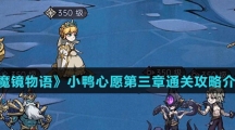 《魔镜物语》小鸭心愿第三章通关攻略介绍